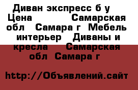 Диван экспресс б/у. › Цена ­ 6 000 - Самарская обл., Самара г. Мебель, интерьер » Диваны и кресла   . Самарская обл.,Самара г.